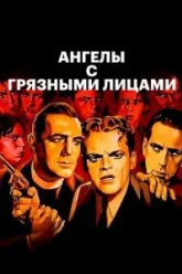 Ангелы с грязными лицами (1938)
