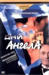 Дни Ангела (2003)