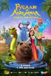 Руслан и Людмила. Больше, чем сказка (2023)