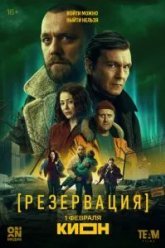 Резервация (2026)
