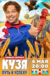 Кузя. Путь к успеху (2026)