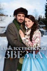 Рождественская звезда (2020)