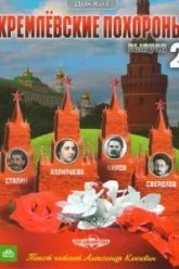 Кремлевские похороны (2009)