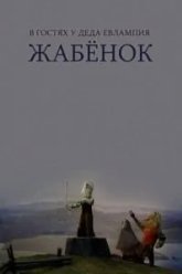 В гостях у деда Евлампия. Жабёнок (1995)