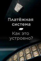 Платёжная система. Как это устроено? (2022)