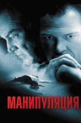Манипуляция (2010)