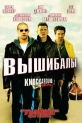 Вышибалы (2001)