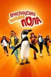 Приключения пингвина Пола (2024)