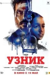 Узник (2019)