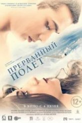 Прерванный полёт (2015)