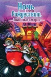 Ночь перед Рождеством: Мышиные истории (2002)