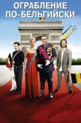 Ограбление по-бельгийски (2011)