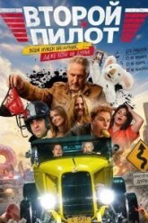Второй пилот (2025)