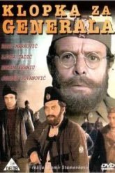 Западня для генерала (1971)