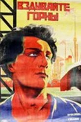 Вздувайте горны (1925)
