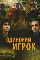 Одинокий игрок (1995)