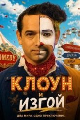 Клоун и изгой (2026)