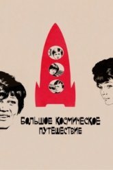 Большое космическое путешествие (1975)