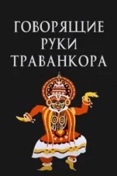 Говорящие руки Траванкора (1981)