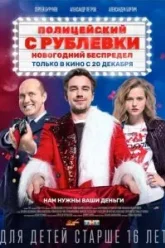 Полицейский с Рублевки. Новогодний беспредел (2018)
