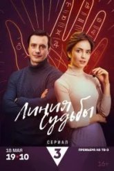 Линия судьбы (2025)