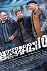 Ментовские войны 10 (2016)