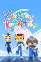 Улётная команда (2021)