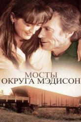 Мосты округа Мэдисон (1995)