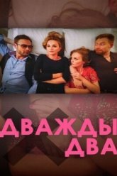 Дважды два (2020)