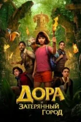 Дора и Затерянный город (2019)