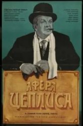 Афера Цеплиса (1972)