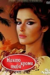 Никто кроме тебя (1985)
