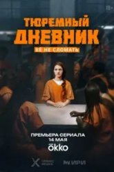 Тюремный дневник (2025)