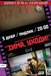 Зима, уходи! (2012)