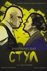 Электрический стул (2016)