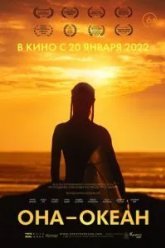 Она - океан (2020)