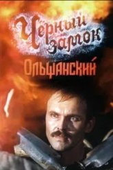 Черный замок Ольшанский (1984)