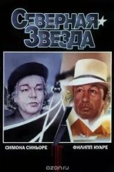 Северная звезда (1982)
