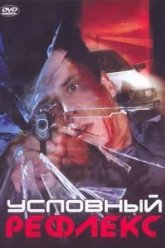 Условный рефлекс (2001)