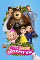 Маша и Медведь: Скажите «Ой!» (2023)