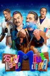 Безумные изобретения (2023)