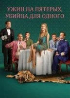 Ужин на пятерых, убийца для одного (2025)