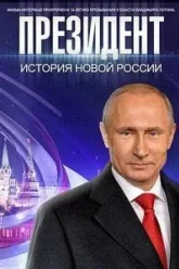 Президент (2015)