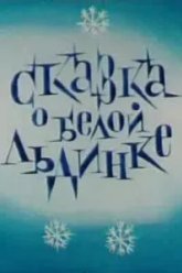 Сказка о белой льдинке (1974)