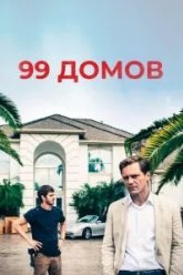 99 домов (2014)