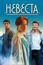 Невеста (2016)