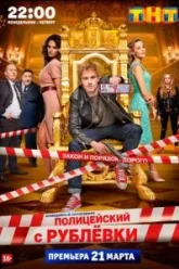 Полицейский с Рублёвки (2016)