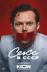 Секс в СССР (2025)