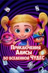 Приключения Алисы во вселенной Чудес (2021)