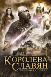 Королева славян (2009)